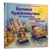 Velyke budivnytstvo: vsi duzhe radi dorozhniy bryhadi! - kniha z kategorie Beletrie pro děti