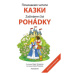 Počinaemo čitati - Kazki | Edita Plicková, Marie Tetourová, Olesia Pauk