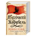 Charivnyy korabelʹ. Torhovtsi z zhyvykh korabliv (Knyha 1) - kniha z kategorie Sci-fi, fantasy a