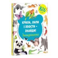 Kryla, lapy i xvosty – znajdy! Zoošukaločka (ukrajinsky) KNIGOLOVE
