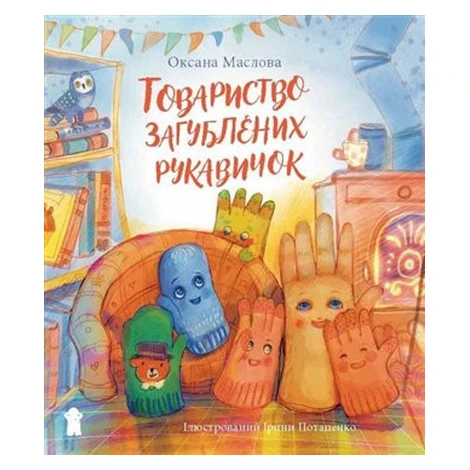 Tovarystvo zagubljenich rukavičok / Товариство загублених рукавичок PIKOLA
